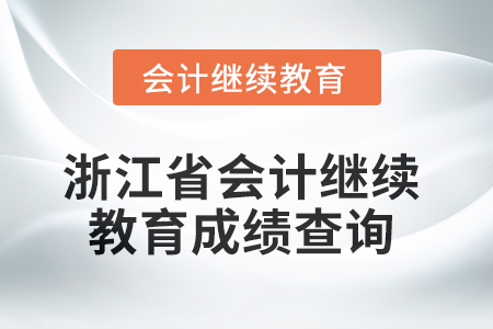 2025年浙江省會計繼續教育成績查詢方式