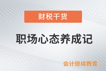 職場心態養成記