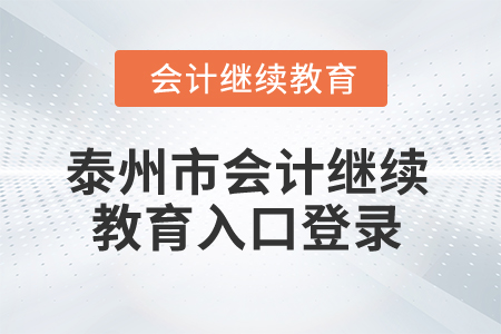 2025年泰州市會計繼續教育入口登錄