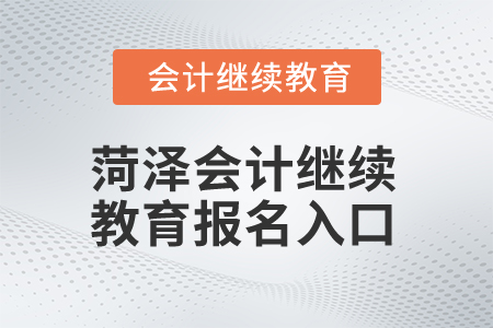 2025年菏澤會計繼續教育報名入口