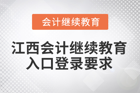 2025年江西會計繼續教育入口登錄要求