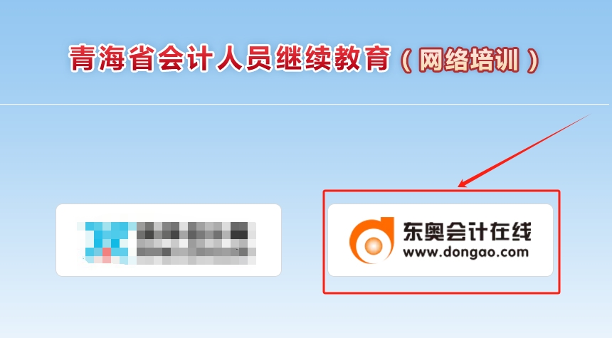2025年青海省會計繼續教育報名入口
