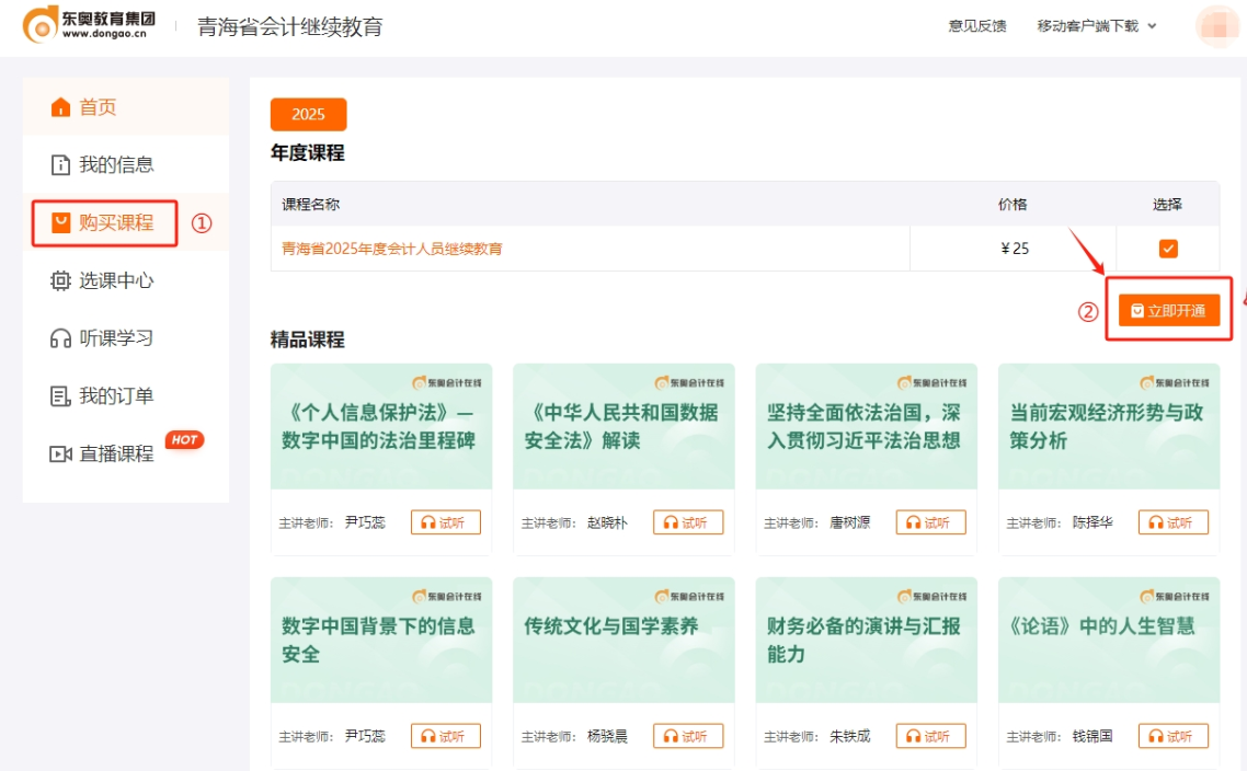 2025年青海省會計繼續教育購買課程