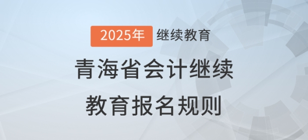 2025年青海省會計繼續教育報名規則