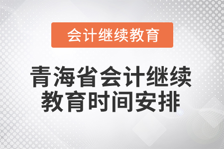 2025年青海省會計繼續教育時間安排