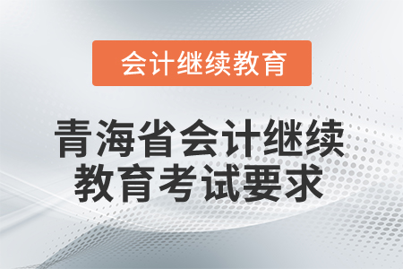 2025年青海省會計繼續教育考試要求
