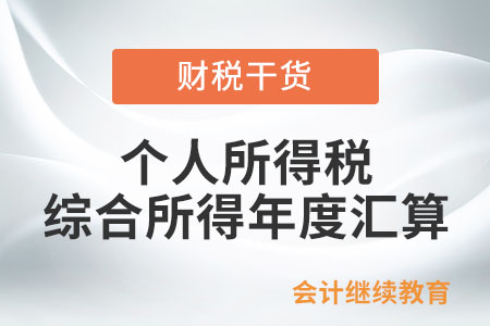 個人所得稅綜合所得年度匯算時，符合哪些情況的納稅人可以享受優先退稅服務？