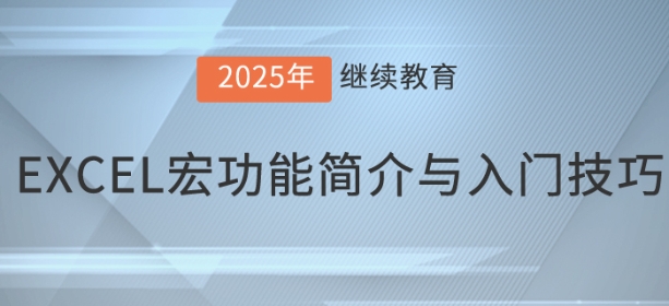 直播：EXCEL宏功能簡介與入門技巧