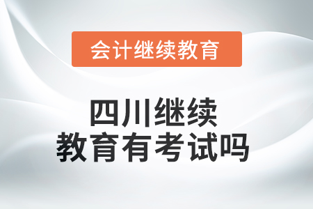 2025年四川繼續教育有考試嗎？