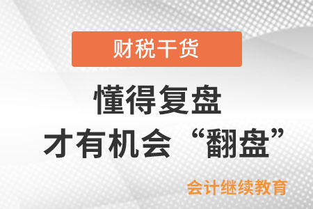 工作中懂得復盤，才有機會“翻盤”