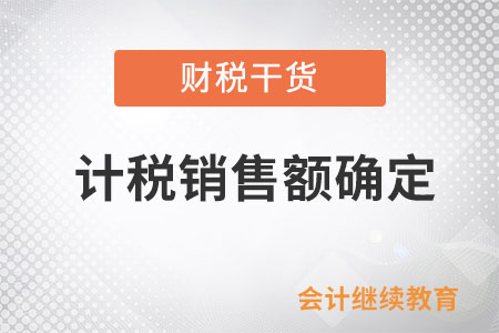 同一張發票上分別注明銷售額和折扣額，怎樣確定計稅銷售額？