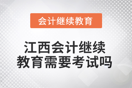 2025年江西會計繼續教育需要考試嗎？