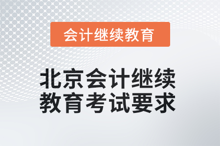 2025年北京會計繼續教育考試要求