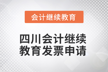 2025年四川會計繼續教育發票申請流程