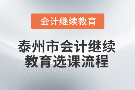 2025年泰州市會計繼續教育選課流程