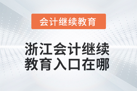2025年浙江會計繼續教育入口在哪？