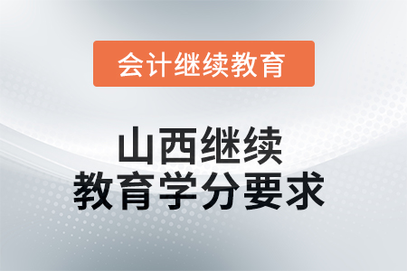 2025年山西繼續教育學分要求