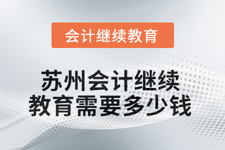 2025年蘇州會計繼續教育需要多少錢？