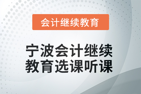 2025年寧波會計繼續教育如何選課聽課？