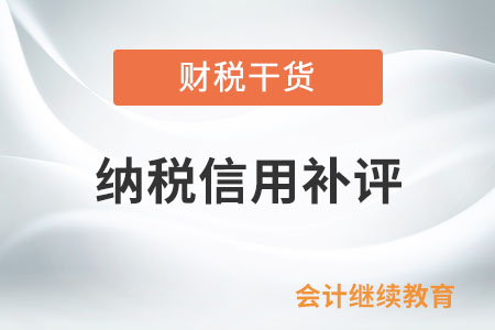 什么情形下能進行納稅信用補評？