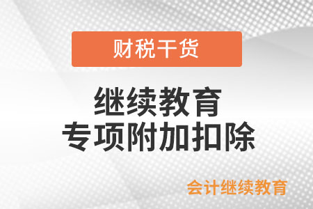 取得職業資格證書，在后續年度進行培訓或考試花費了費用可以填報繼續教育專項附加扣除嗎?