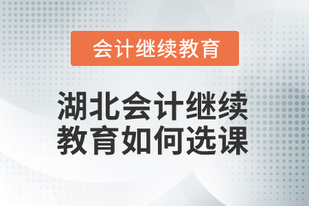 2025年湖北會計繼續教育如何選課？