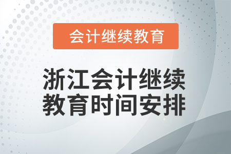 2025年浙江會計繼續教育時間安排