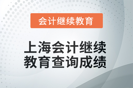 2025年上海東奧會計繼續教育如何查詢成績？