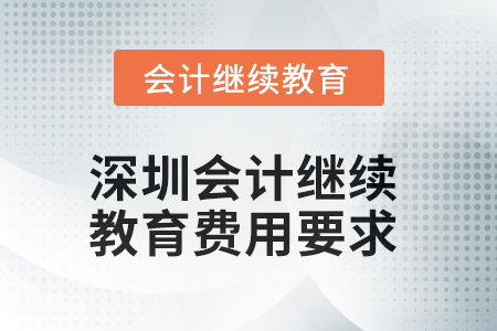2025年深圳會計繼續教育費用要求