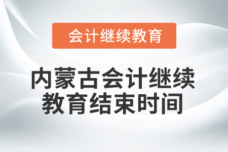 2025年內蒙古會計繼續教育結束時間