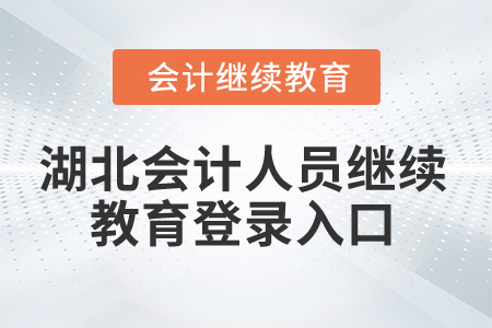 2025年湖北會計人員繼續教育登錄入口