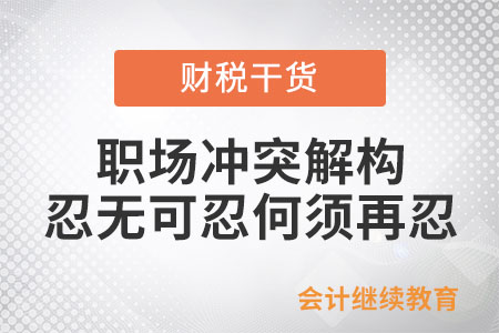 職場沖突解構：忍無可忍何須再忍