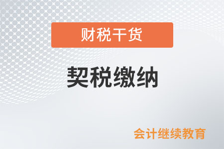 公司分立，分立后公司承受原公司土地、房屋權屬，是否繳納契稅？