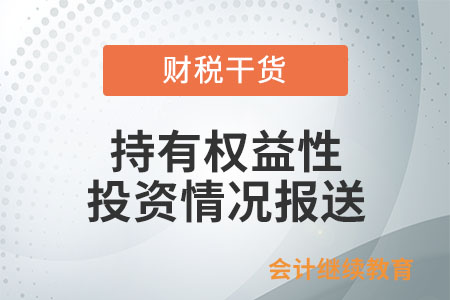 個人獨資企業、合伙企業如何報送持有權益性投資情況？