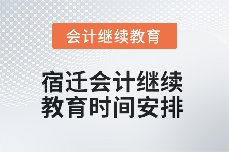 2025年宿遷會計繼續教育時間安排