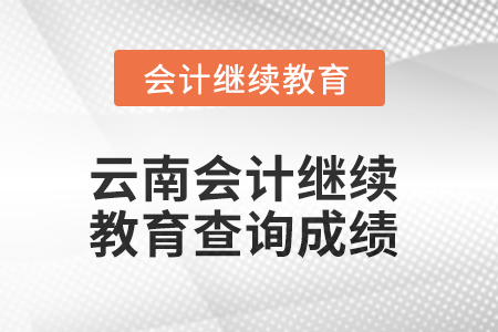 2025年云南會計繼續教育如何查詢成績？