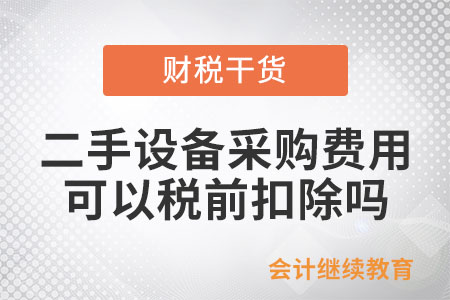二手設備的采購費用，可以稅前扣除嗎？