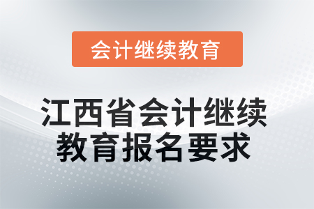 2025年江西省會計繼續教育報名要求
