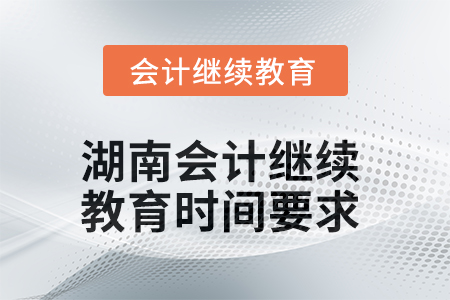 2025年湖南會計繼續教育時間要求