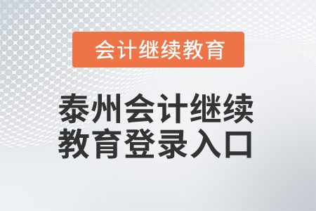 2025年泰州會計繼續教育登錄入口
