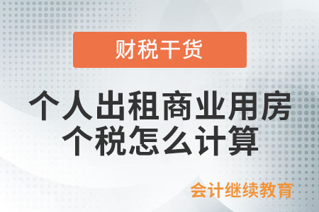 個人出租商業用房，個人所得稅怎么計算？