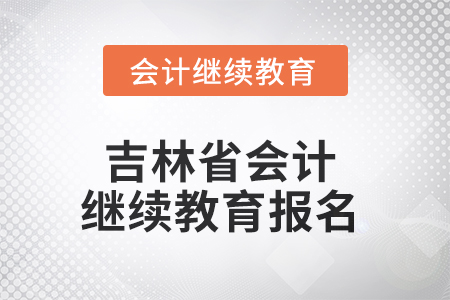 2025年吉林省會計人員繼續教育報名流程