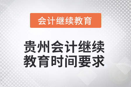 2025年貴州會計繼續教育時間要求