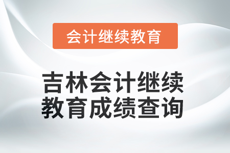 2025年吉林會計繼續教育成績查詢方式