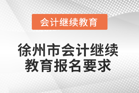 2025年徐州市會計繼續教育報名要求