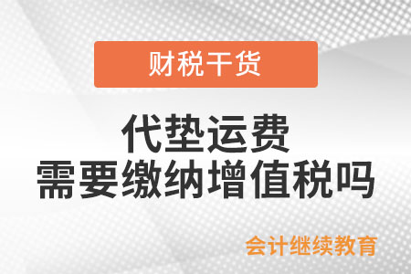 銷貨方在價外向購買方收取的代墊運費是否繳納增值稅？