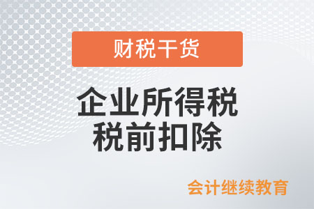 以發票形式報銷的供養直系親屬醫療費用能否在企業所得稅稅前扣除？