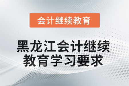 2025年黑龍江會計繼續教育學習要求