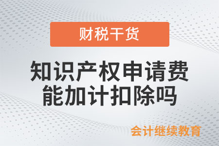 研發活動中產生的知識產權申請費能否加計扣除？