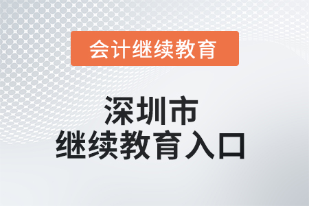 2025年度深圳市會計繼續教育入口